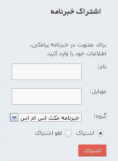 خبرنامه پيامكي سايت وردپرسي