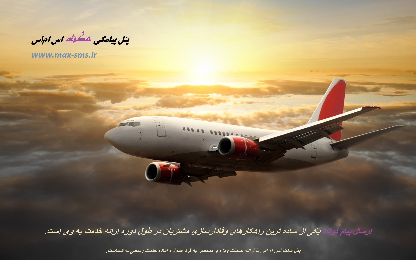پنل پیامکی در دفاتر هوایی