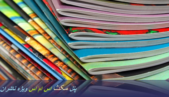 پنل مکث اس ام اس ویژه ناشران