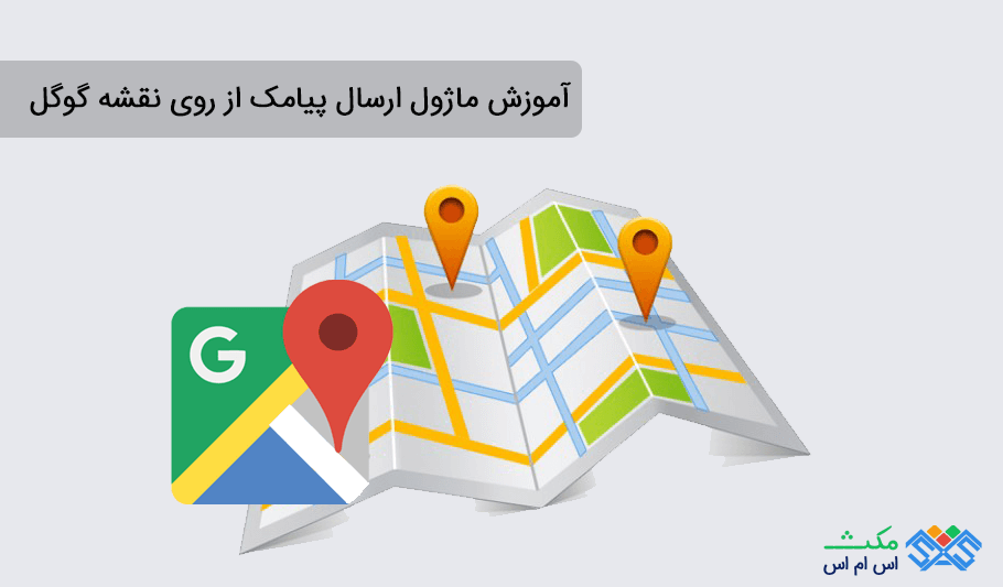 آموزش ماژول ارسال پیامک از روی نقشه گوگل