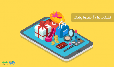 تبلیغات لوازم آرایشی و بهداشتی با پیامک