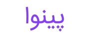 افزونه پینوا سازگار با پنل پیامک مکث اس ام اس