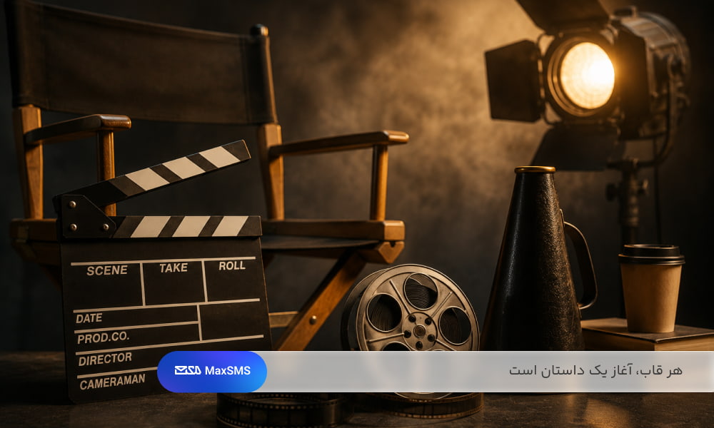 صندلی کارگردانی، کلاکت، حلقه فیلم و نورپردازی استودیویی در فضای فیلم‌سازی