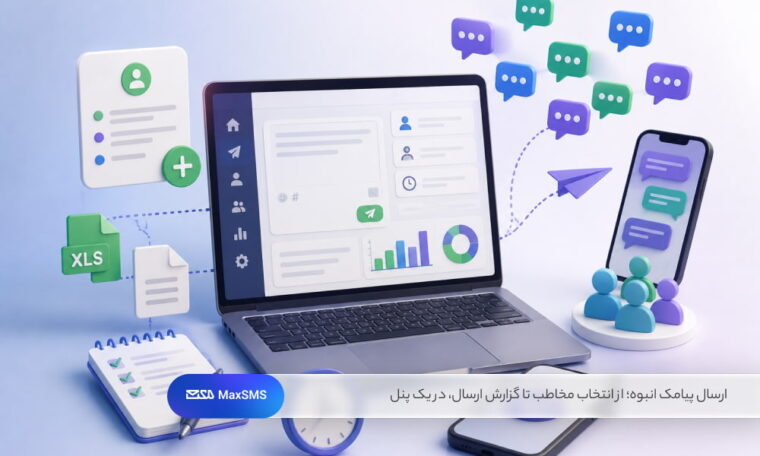 با پنل پیامکی می‌توانید مخاطبان را انتخاب کنید، زمان ارسال را تعیین کنید و نتیجه ارسال پیامک‌ها را به‌صورت آنلاین بررسی کنید. 