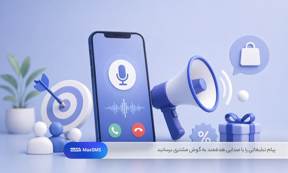 پیامک صوتی با انتقال مستقیم و هدفمند پیام، راهی متفاوت برای معرفی پیشنهادها و جذب مخاطبان مرتبط است.