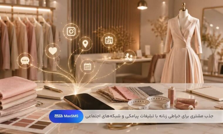 ترکیب تبلیغات پیامکی و شبکههای اجتماعی، مشتریان بیشتری را به خدمات خیاطی شما هدایت میکند