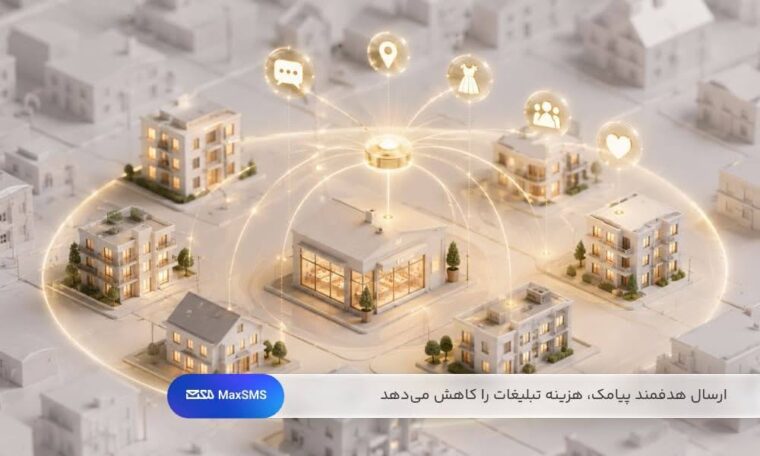ارسال پیامک هدفمند به مشتریان محلی، هزینه تبلیغات را کاهش داده و بازدهی کمپین را افزایش میدهد