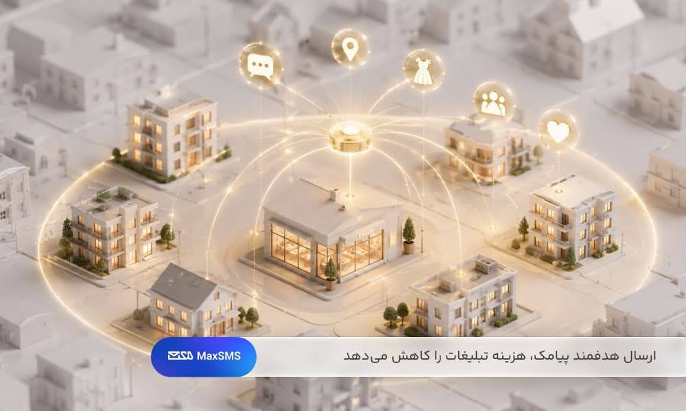 ارسال پیامک هدفمند به مشتریان محلی، هزینه تبلیغات را کاهش داده و بازدهی کمپین را افزایش می‌دهد 