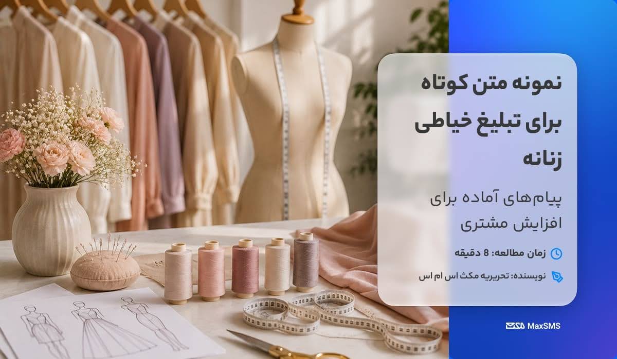 متن تبلیغ پیامکی خیاطی زنانه
