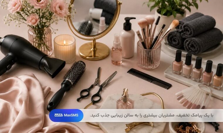 ابزارهای سالن زیبایی و آرایشی برای تبلیغات و ارسال پیامک تخفیف خدمات زیبایی