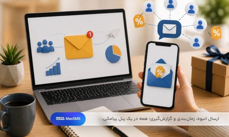 مدیریت کمپین پیامکی با ارسال انبوه، گزارش‌گیری و ارسال کد تخفیف به مشتریان