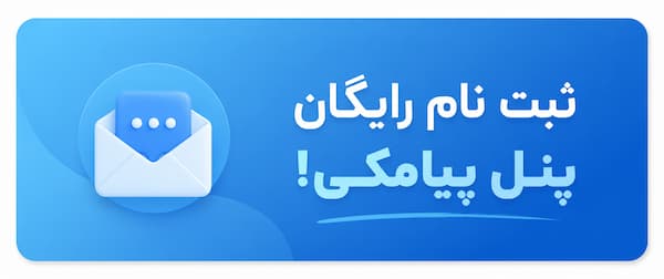 ثبت نام پنل پیامکی