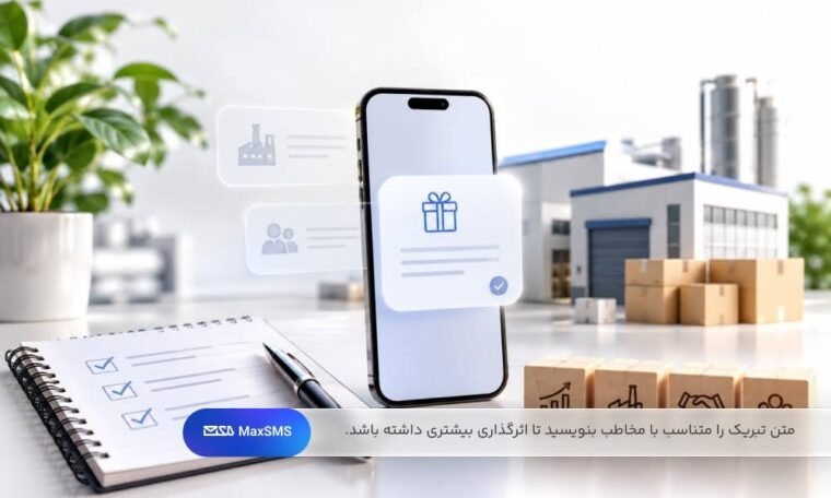 نحوه نگارش پیام تبریک روز حمایت از صنایع کوچک