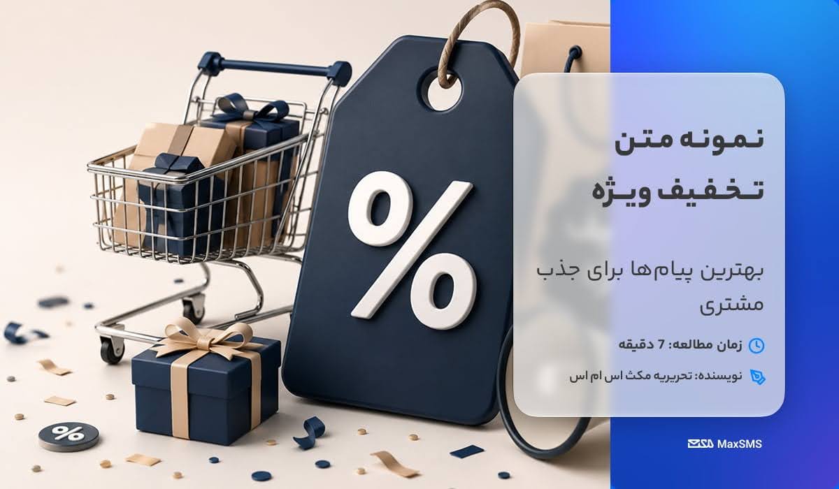 نمونه متن تخفیف ویژه برای کسب و کارها