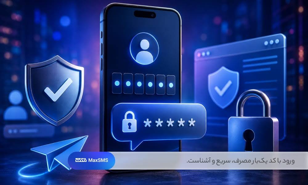 تأیید شماره موبایل با پیامک OTP، فرایند ثبت‌نام و ورود کاربران را ساده‌تر و امن‌تر می‌کند.