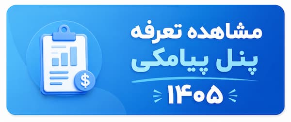 تعرفه پنل پیامکی