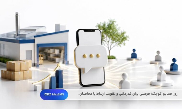 روز حمایت از صنایع کوچک