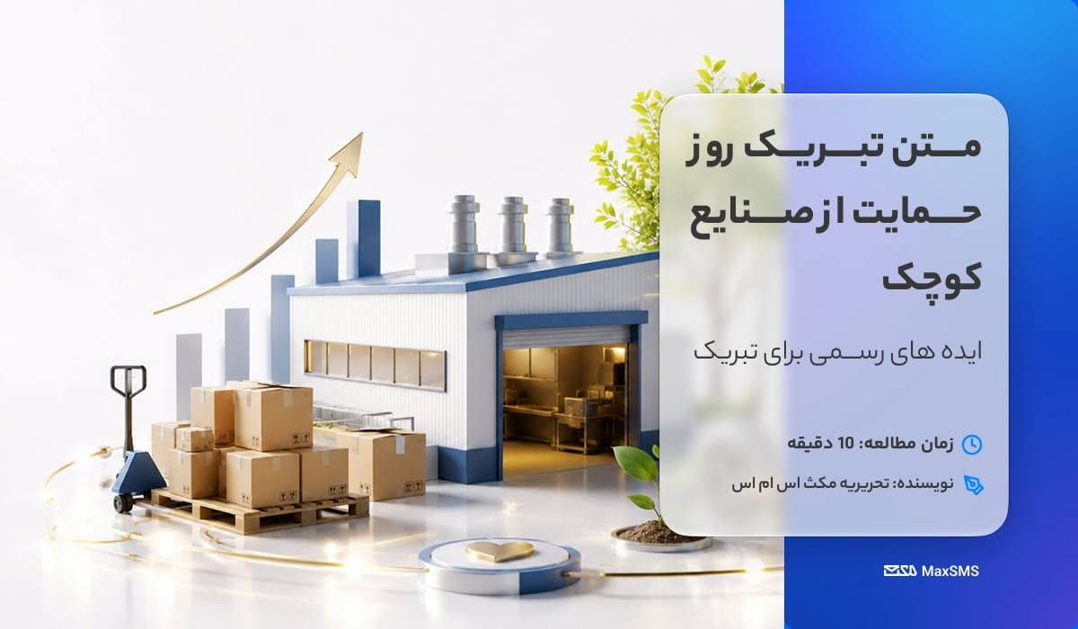 متن تبریک روز حمایت از صنایع کوچک