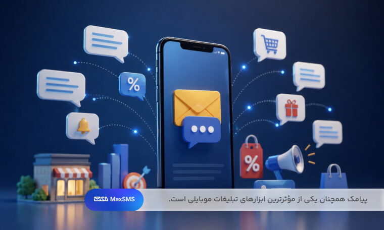 کمپینهای بازاریابی پیامکی امکان اطلاعرسانی سریع، معرفی محصولات، ارسال کد تخفیف و ارتباط مستقیم با هزاران مخاطب را فراهم میکنند.