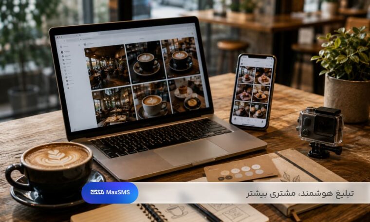ترکیب بازاریابی دیجیتال، تولید محتوا و باشگاه مشتریان برای افزایش دیده‌شدن کافه.
