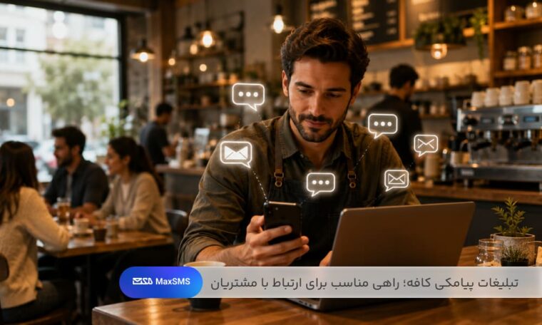 استفاده از پیامک برای اطلاعرسانی تخفیفها، رویدادها و پیشنهادهای ویژه کافه.