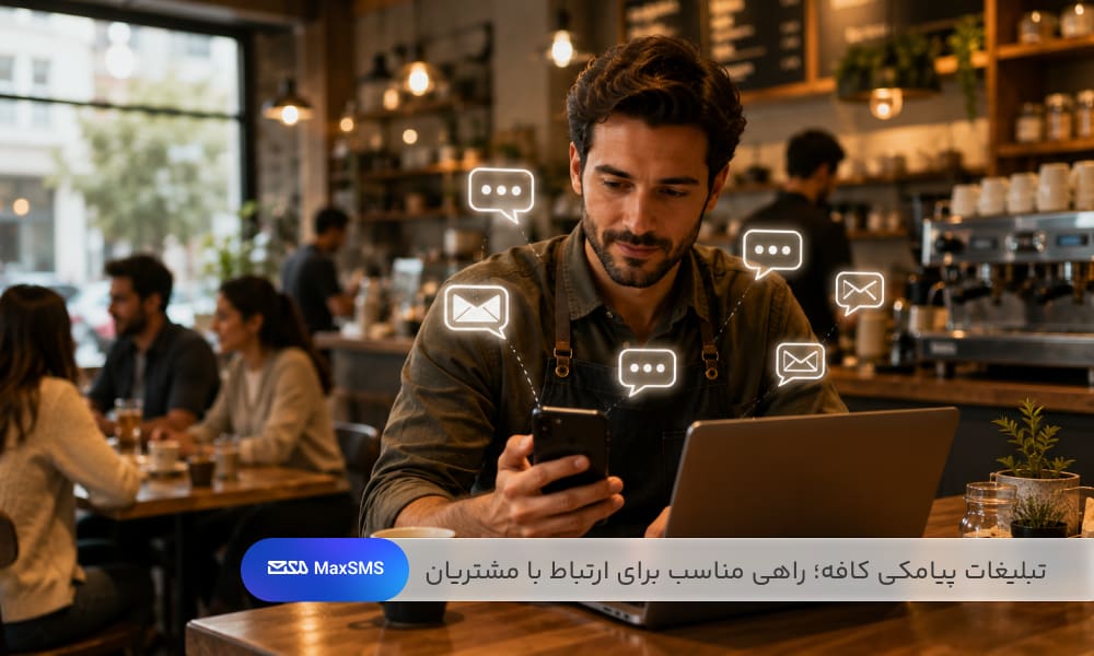 استفاده از پیامک برای اطلاع‌رسانی تخفیف‌ها، رویدادها و پیشنهادهای ویژه کافه. 