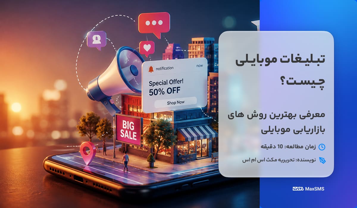 تبلیغاتی موبایلی و روش های آن