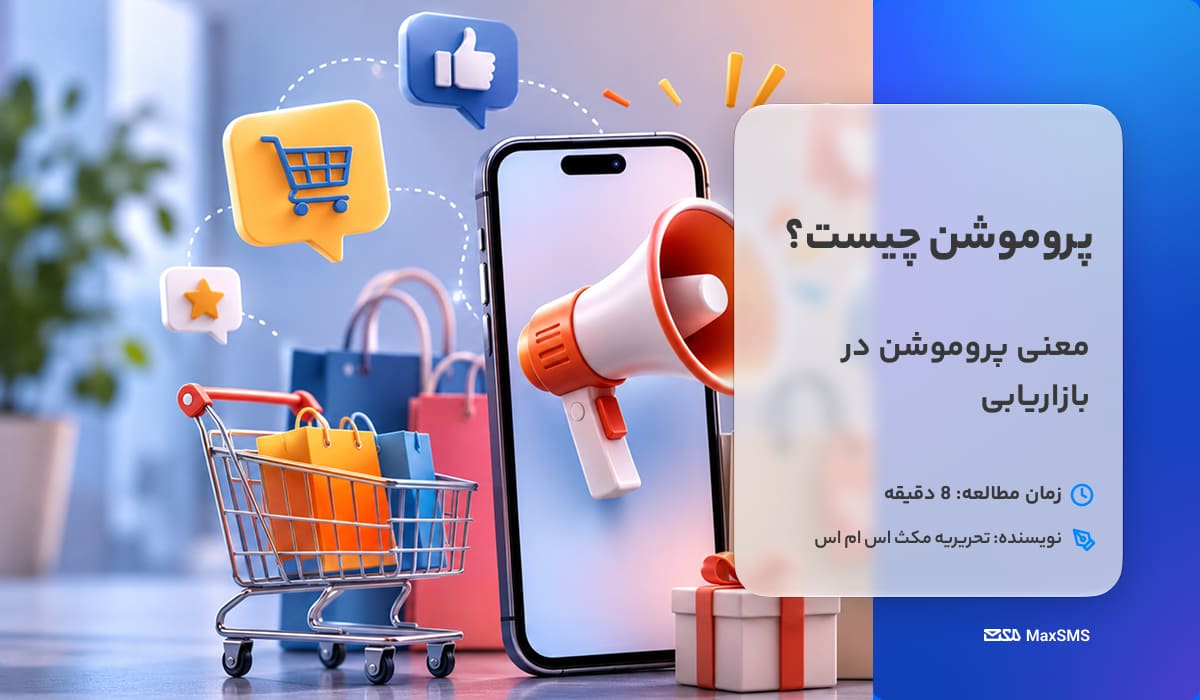 بررسی معنی و مفهوم پروموشن