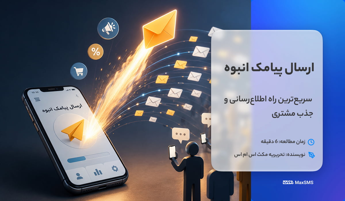 ارسال پیامک انبوه