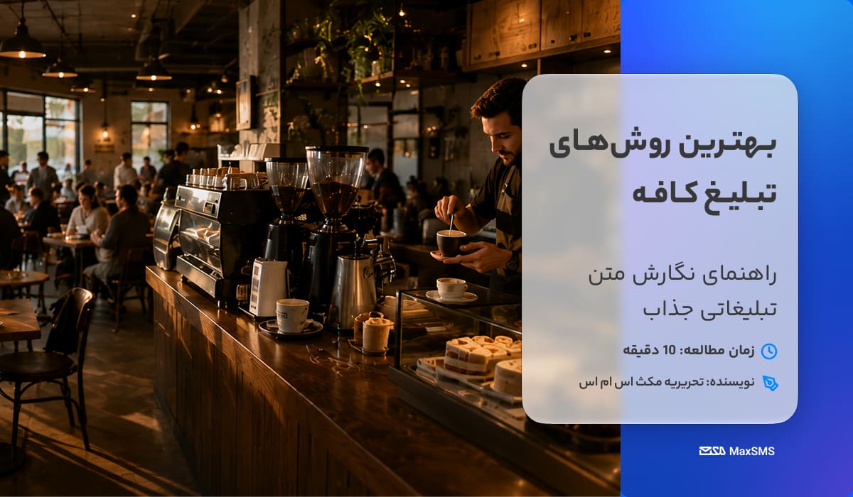 بهترین روش‌های تبلیغ کافه