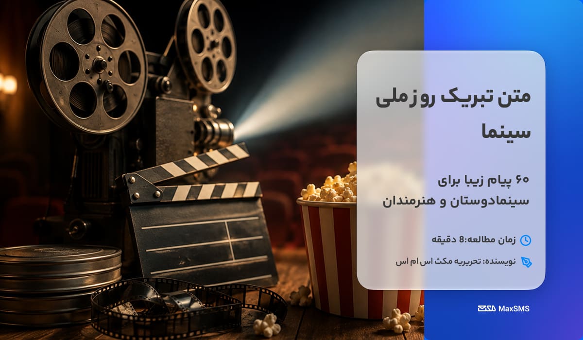 متن تبریک روز ملی سینما