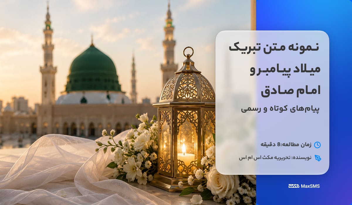 متن تبریک ولادت پیامبر و امام صادق