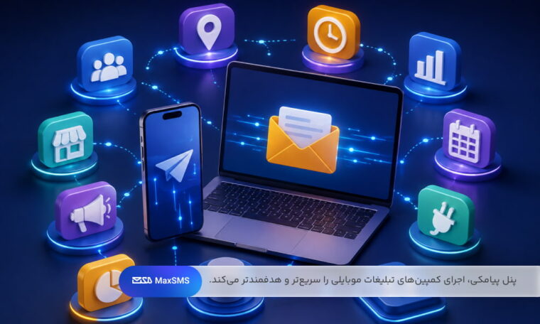 امکاناتی مانند ارسال انبوه، زمانبندی، هدفگیری منطقهای و گزارش ارسال، پنل پیامکی را به یکی از کاربردیترین ابزارهای تبلیغات موبایلی تبدیل کرده است.