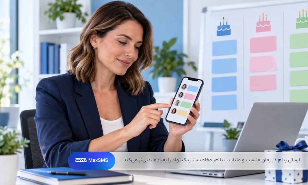 کسب‌وکار در حال گروه‌بندی و زمان‌بندی پیام‌های تولد مشتریان.
