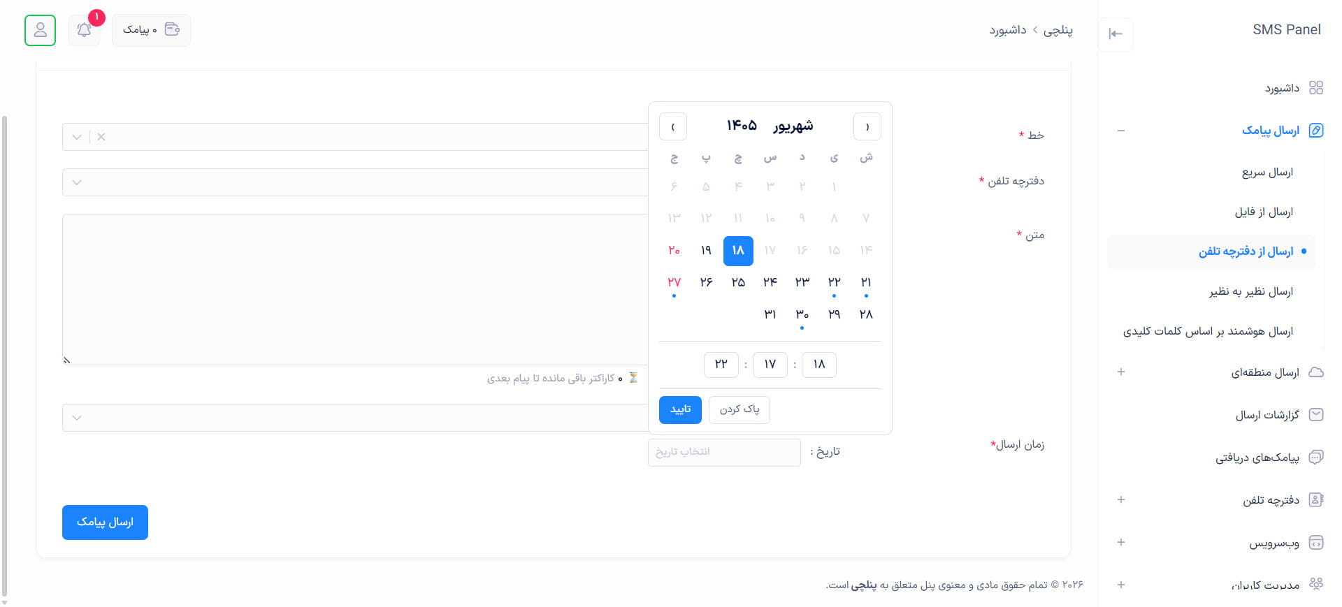انتخاب زمان ارسال پیامک
