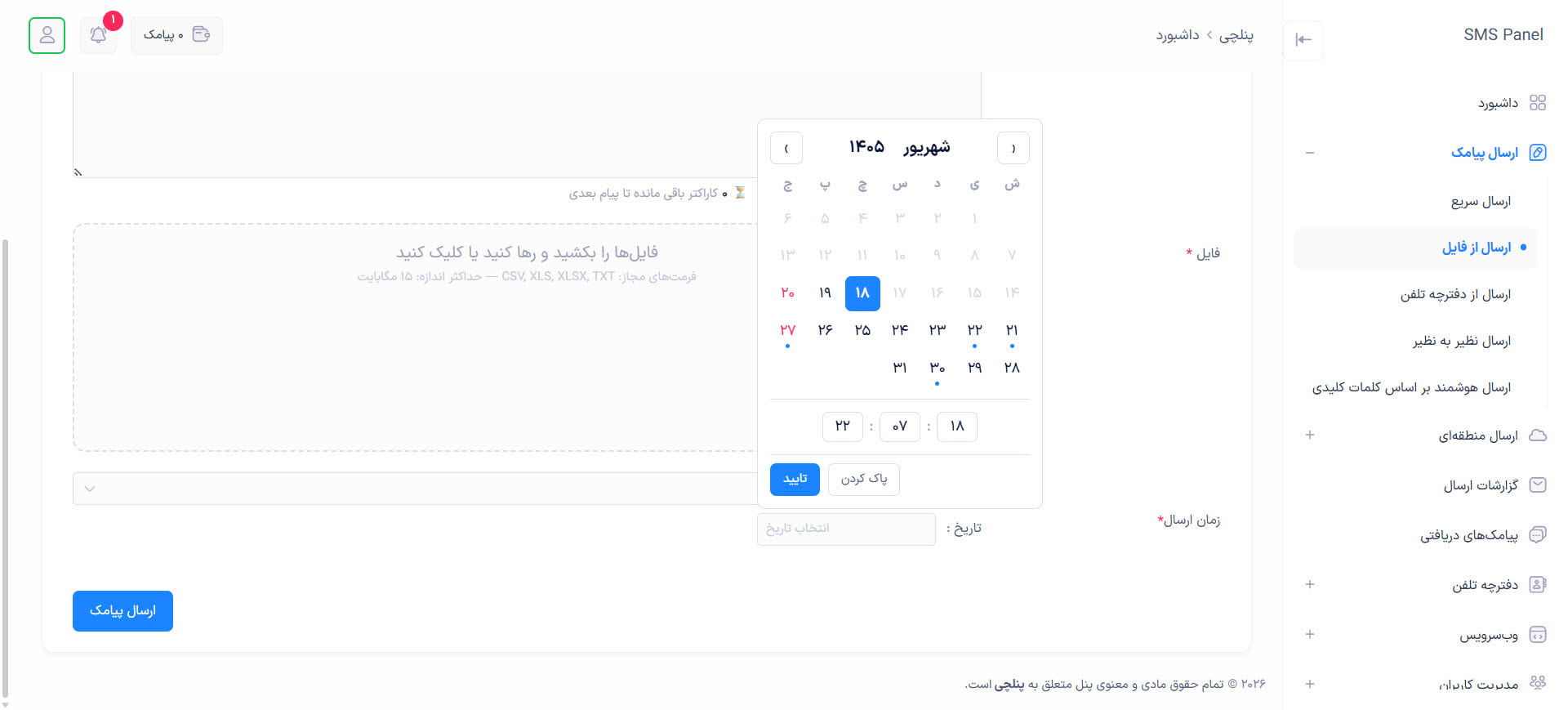 انتخاب زمان ارسال