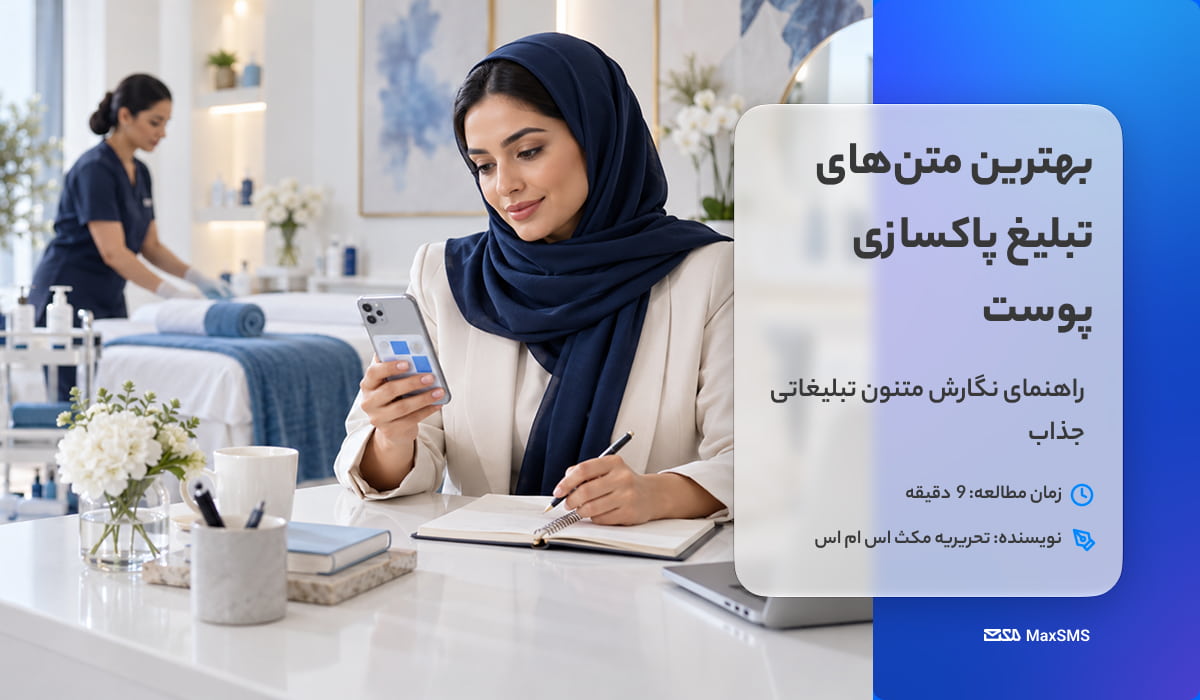 متن تبلیغ پاکسازی پوست