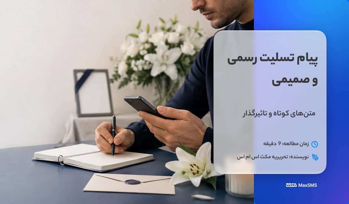 پیام تسلیت تاثیرگذار