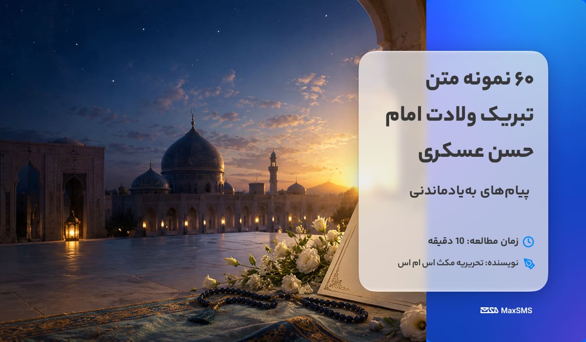 نمایی معنوی از معماری اسلامی در سپیده‌دم، همراه با گنبدها، فانوس‌های روشن، گل‌های سفید و تسبیح به مناسبت ولادت امام حسن عسکری (ع)