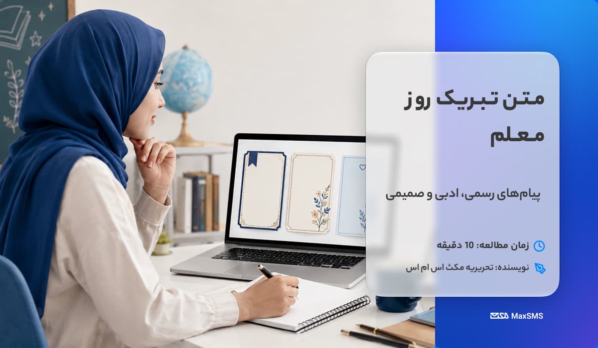 ۷۰ نمونه متن تبریک روز معلم