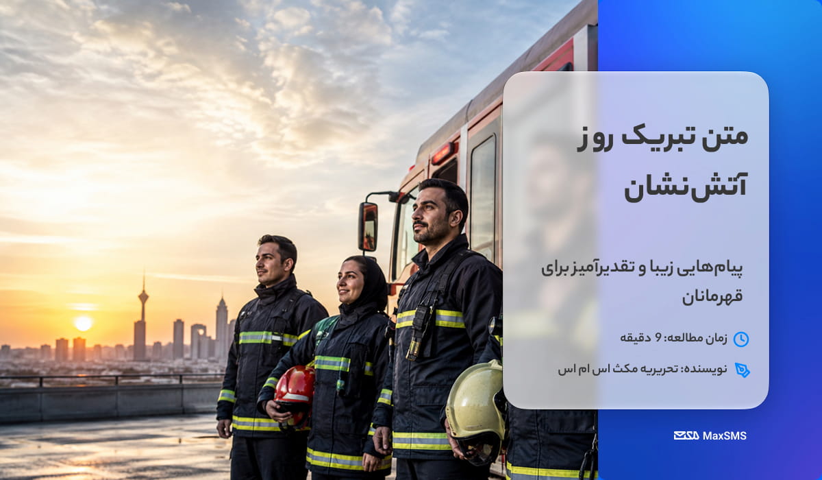 متن تبریک روز آتش‌نشان؛ ۵۰ پیام زیبا و تقدیرآمیز برای قهرمانان