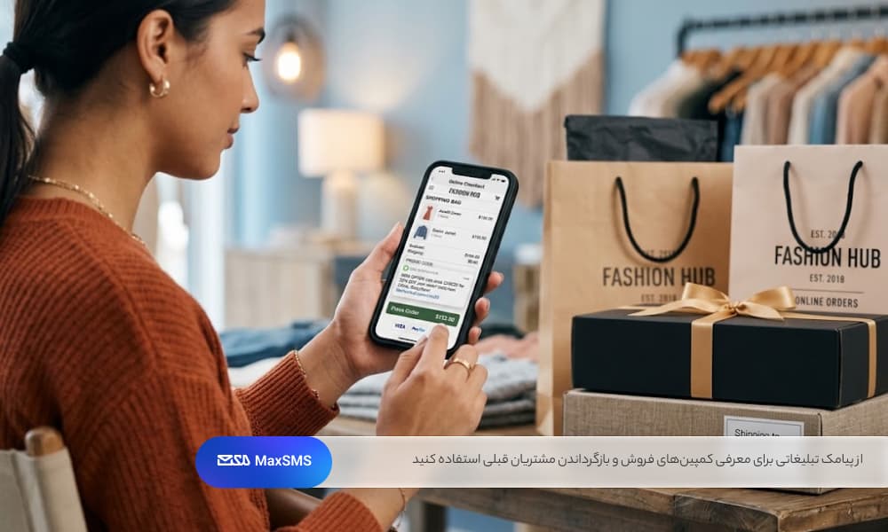 مشتری در حال خرید آنلاین لباس و مشاهده پیامک تخفیف و تبلیغاتی روی گوشی هوشمند در کنار بستهها و خریدهای آماده ارسال در فروشگاه با تم آبی و سفید.