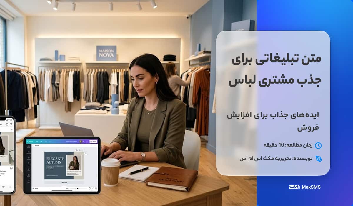 تن تبلیغاتی برای جذب مشتری لباس