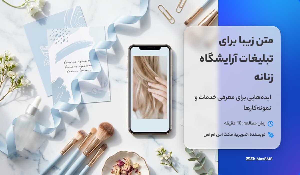 متن زیبا برای تبلیغات آرایشگاه زنانه