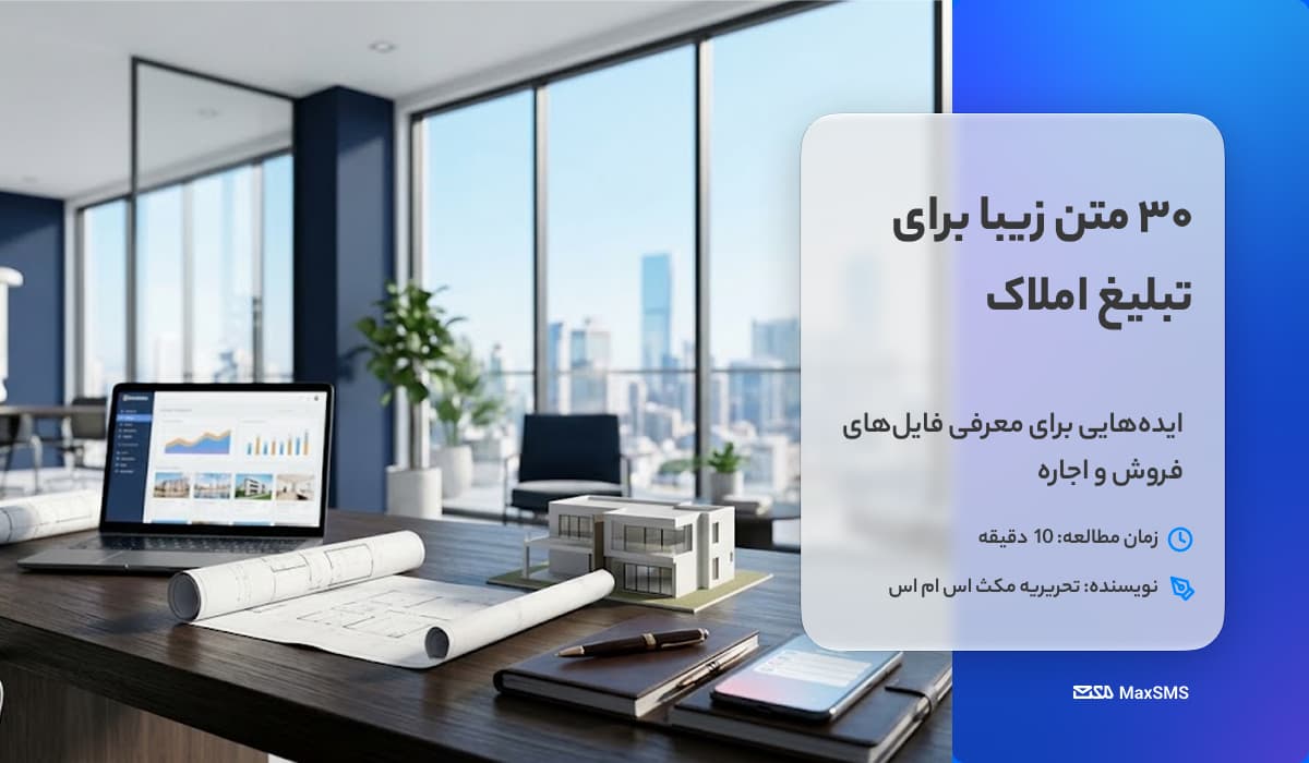 متن برای تبلیغ املاکی