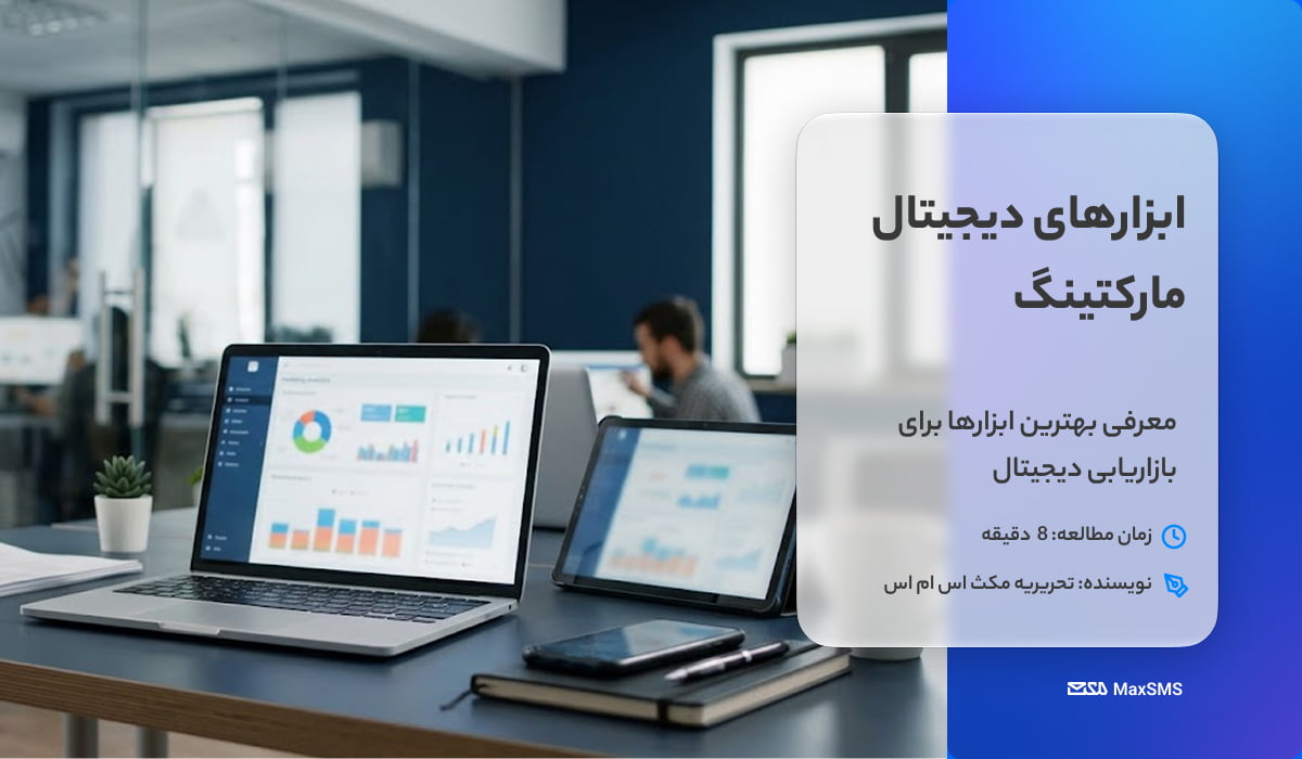 ابزارهای بازاریابی دیجیتال