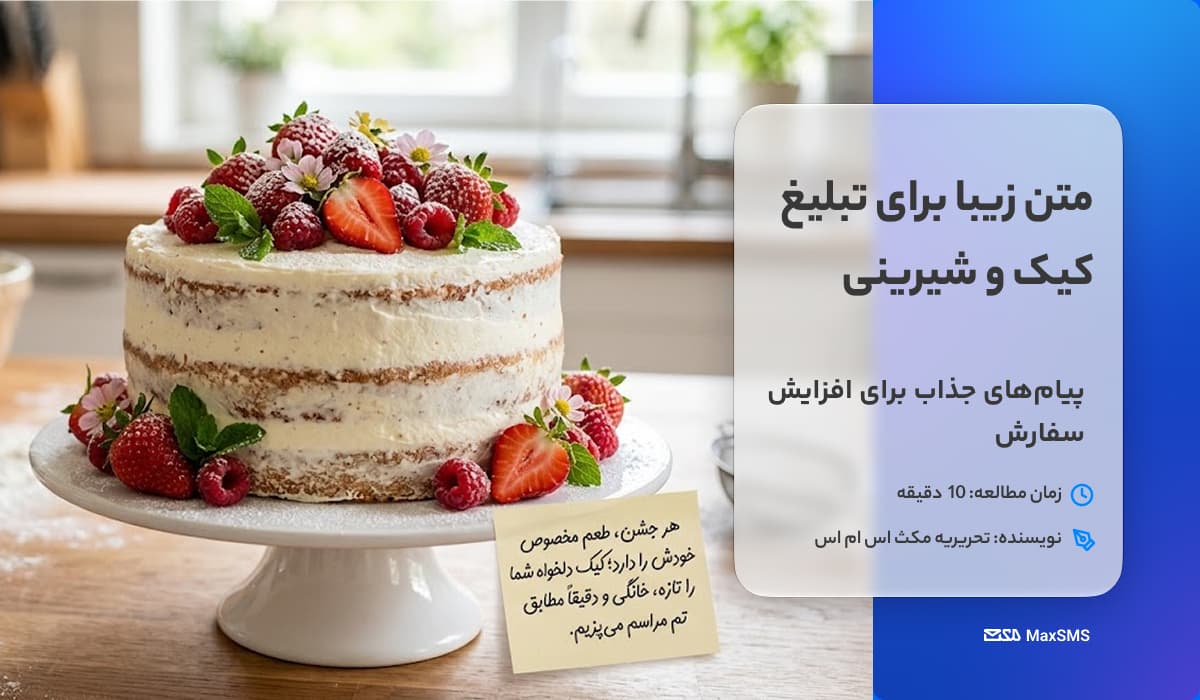 متن زیبا برای تبلیغ کیک و شیرینی