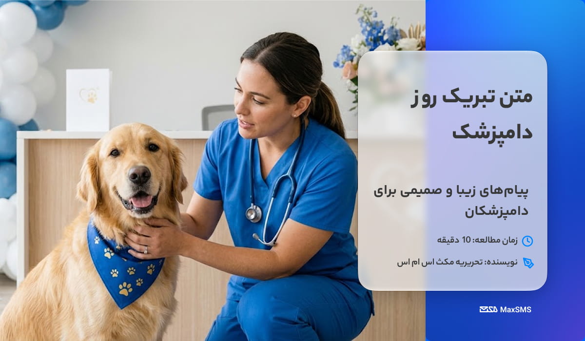 متن پیامک تبریک روز دامپزشک